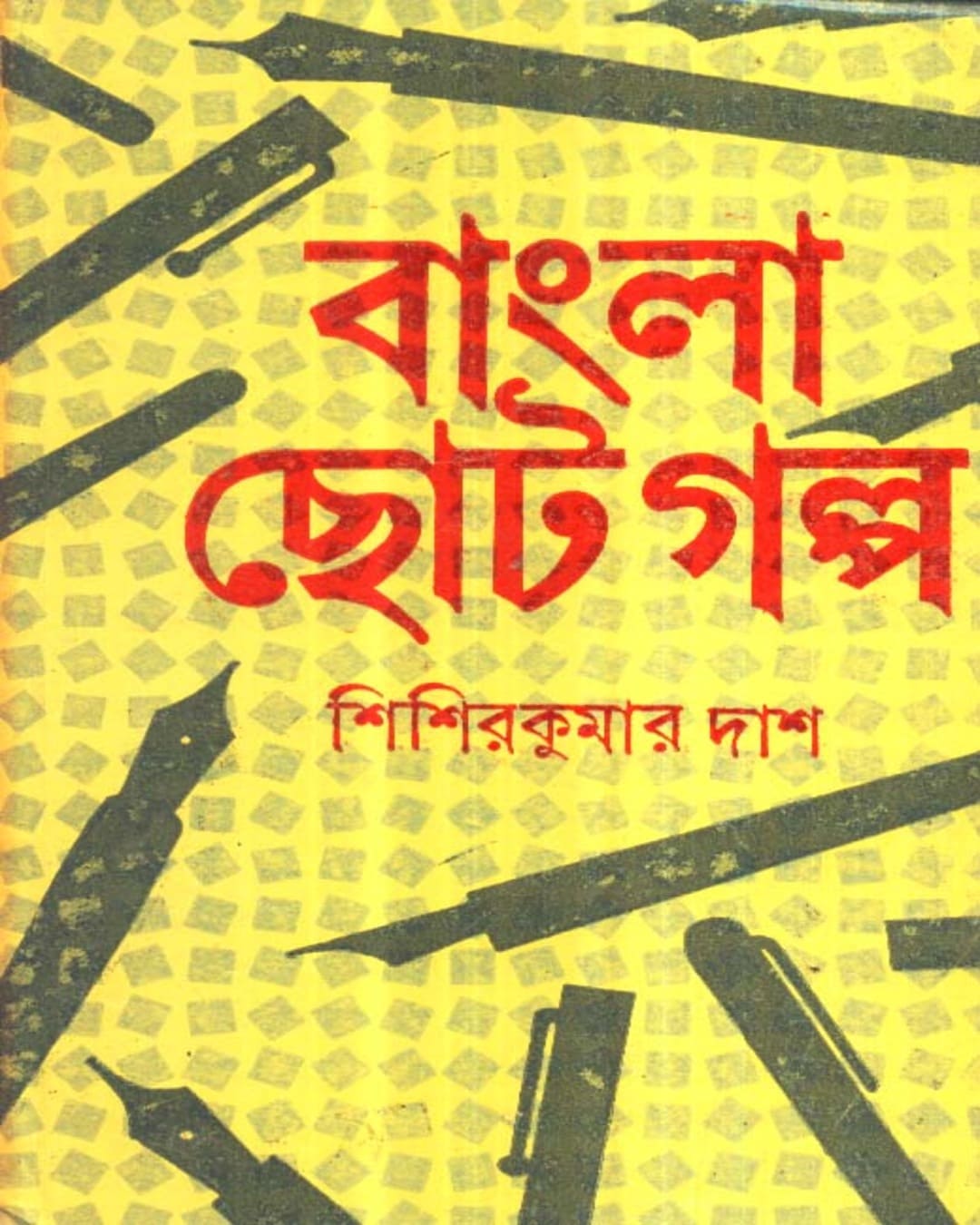 Bangla Chhoto Galpa by Sisir Kumar Das [Hardcover] - versoz.com