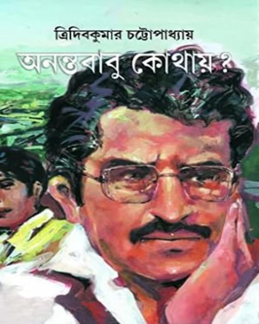 Anantababu Kothay ? by Tridib Kumar Chattopadhyay [Hardcover] - versoz.com