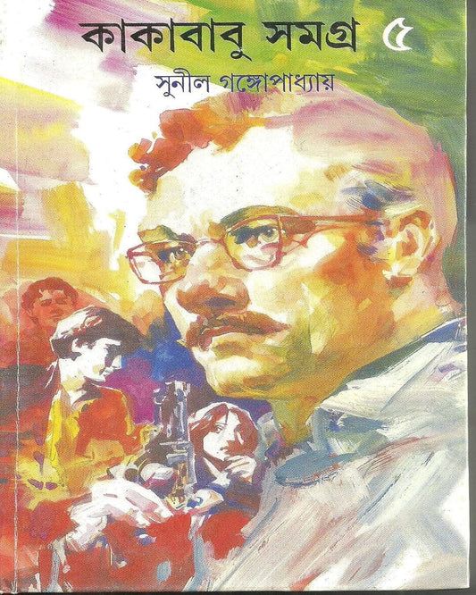 Kakababu Samagra 5 by Sunil Gangopadhyay [Hardcover] - versoz.com