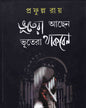 Bhutera Aachhen Bhutera Thakben by Prafulla Roy [Hardcover] - versoz.com