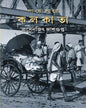 Paye Paye Kolkata by Prosenjit Dasgupta [Hardcover] - versoz.com