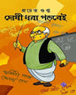 Doshi Dhora Porbei by Pracheta Gupta [Hardcover] - versoz.com