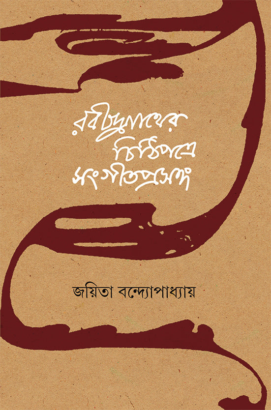 Rabindranather Chithipatre Sangeet Prasanga by Joyita Bandyopadhyay [Hardcover] - versoz.com