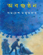 Abagunthan by Samaresh Majumdar [Hardcover] - versoz.com