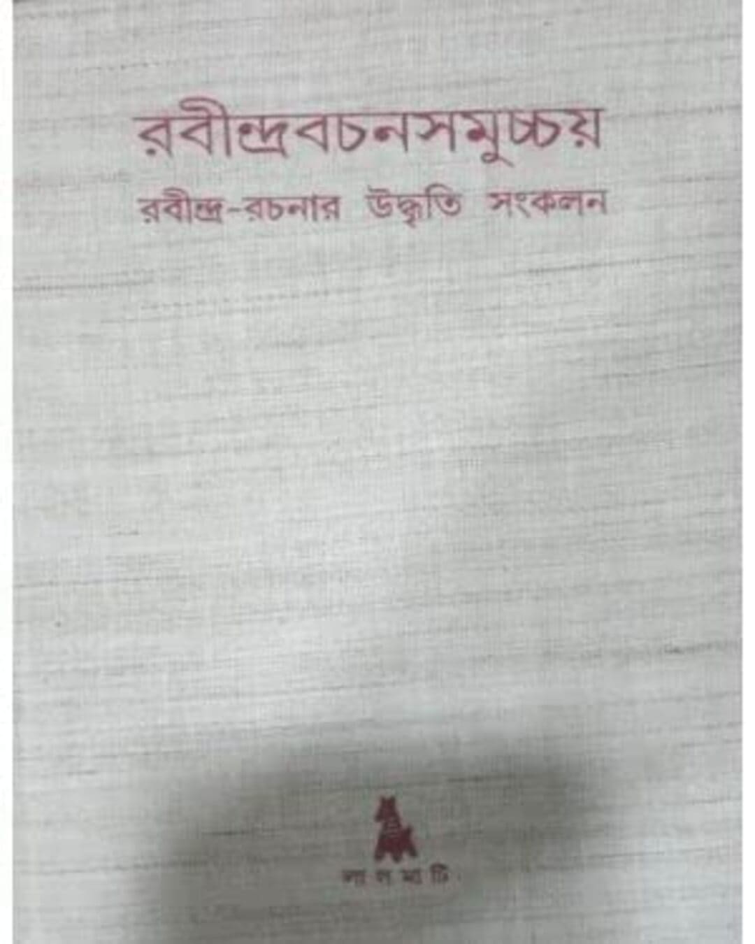 Rabindra Bachan Samuchchay by Amal Pal [Hardcover] - versoz.com