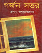 Garjan Sattar by Tapan Bandyopadhyay [Hardcover] - versoz.com