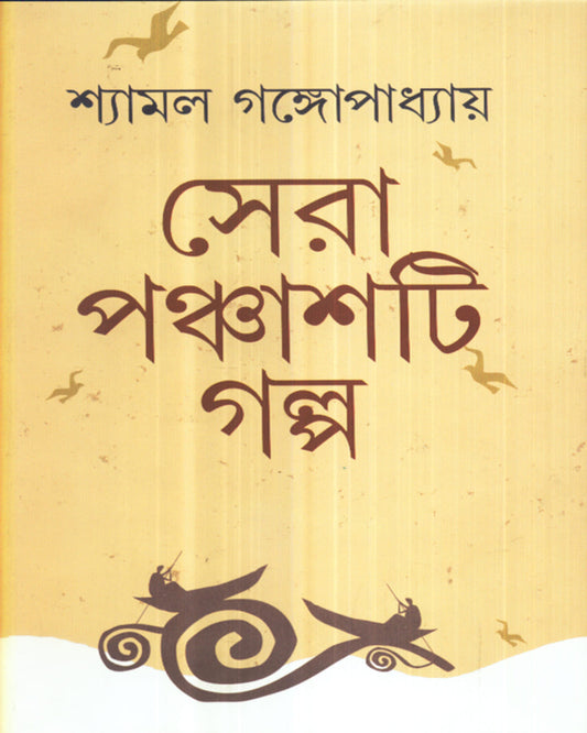 Sera Panchasti Galpa by Shyamal Gangopadhyay [Hardcover] - versoz.com