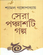Sera Panchasti Galpa by Shyamal Gangopadhyay [Hardcover] - versoz.com