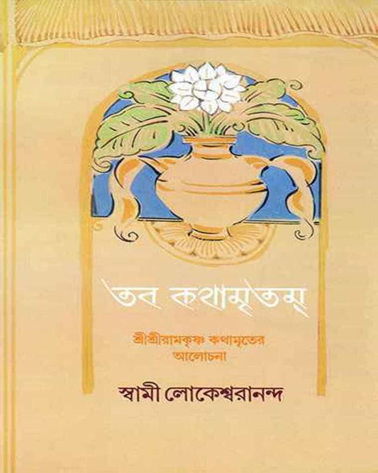 Tabo Kathamritam by Swami Lokeshwarananda [Hardcover] - versoz.com