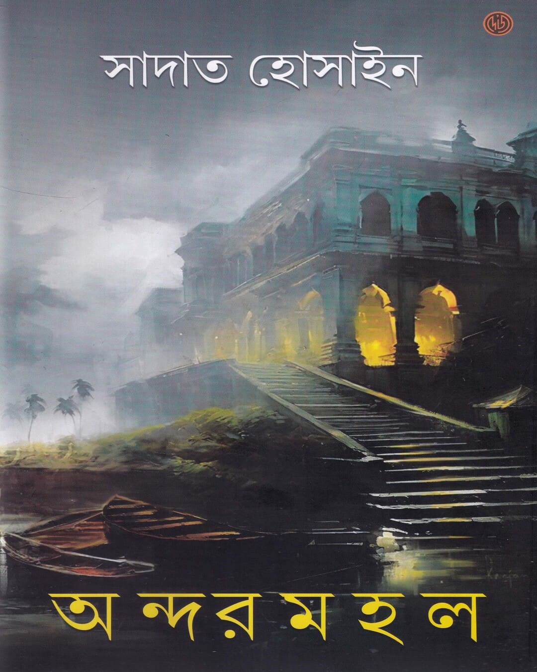 Andarmahal by Sadat Hossain [Hardcover] - versoz.com