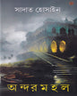Andarmahal by Sadat Hossain [Hardcover] - versoz.com