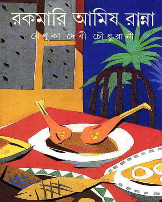 Rakamari Amish Ranna by Renuka Debi Choudhurani [Hardcover] - versoz.com