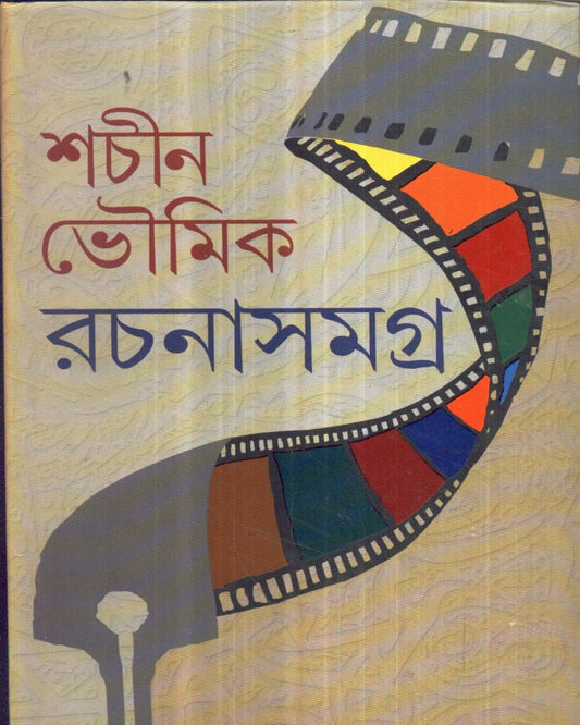 Sachin Bhowmik Rachanasamgraha by Sachin Bhaumik [Hardcover] - versoz.com