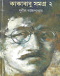 Kakababu Samagra 2 by Sunil Gangopadhyay [Hardcover] - versoz.com