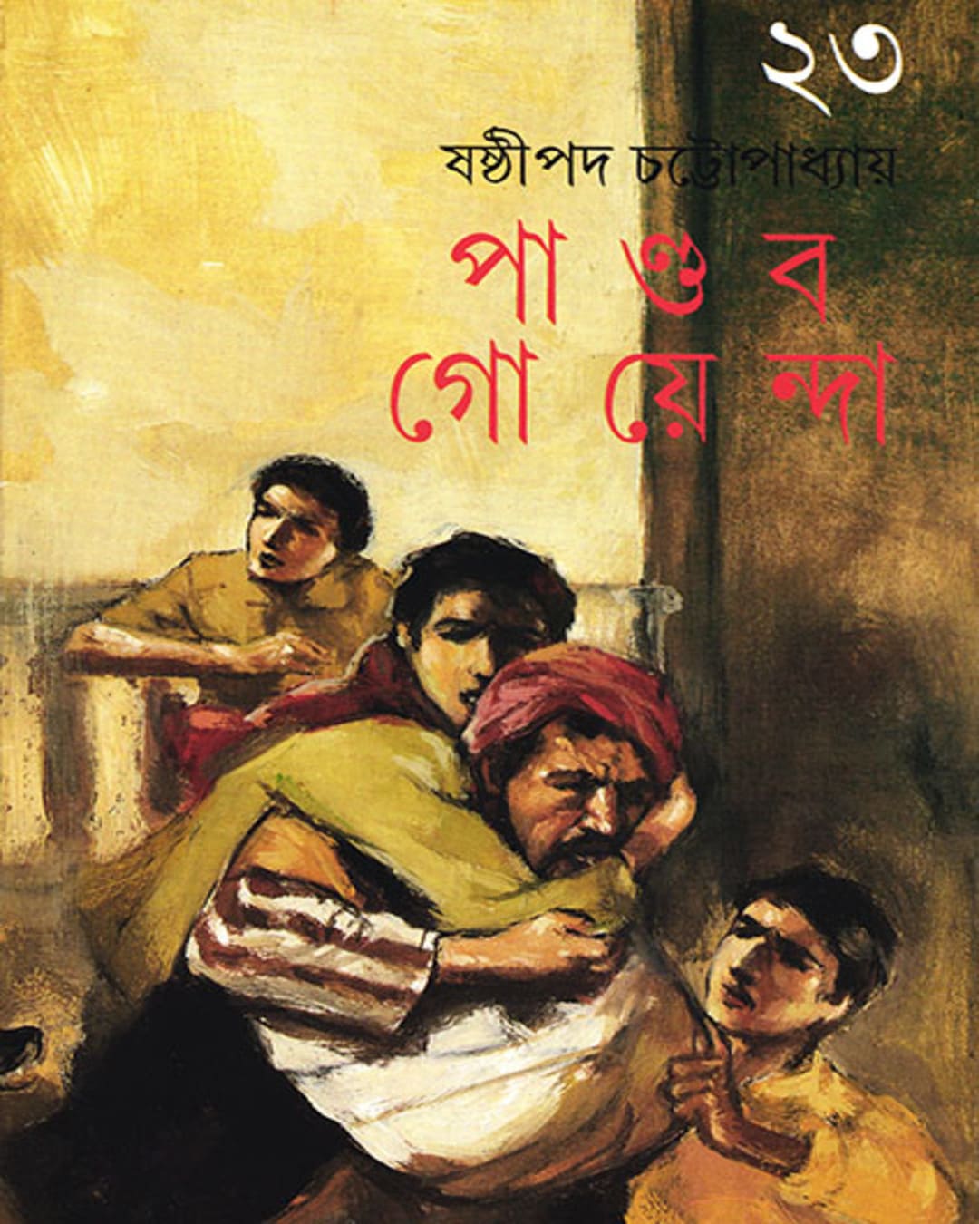 Pandab Goyenda 23 by Shashthipada Chattopadhyay [Hardcover] - versoz.com