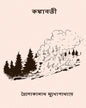 Kankabati by Trailokyonath Mukhopadhyay [Hardcover] - versoz.com