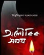 Aloukik Samagra by Bibhutibhushan Bandyopadhyay [Hardcover] - versoz.com