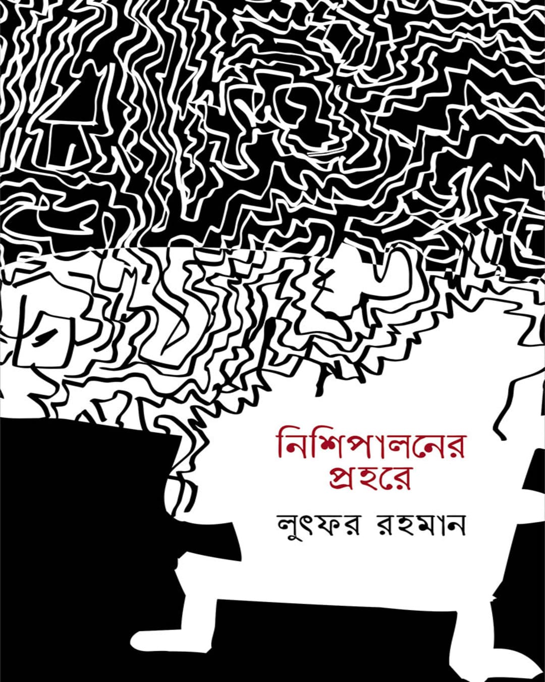Nishipaloner Prohore by Lutfar Rahaman [Hardcover]