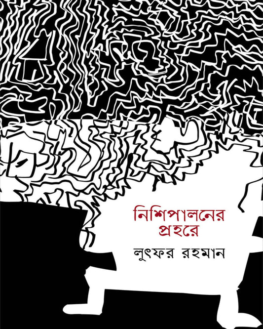 Nishipaloner Prohore by Lutfar Rahaman [Hardcover]