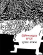 Nishipaloner Prohore by Lutfar Rahaman [Hardcover]