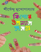 Kishor Upanyas Samagra 5 by Shirshendu Mukhopadhyay [Hardcover] - versoz.com