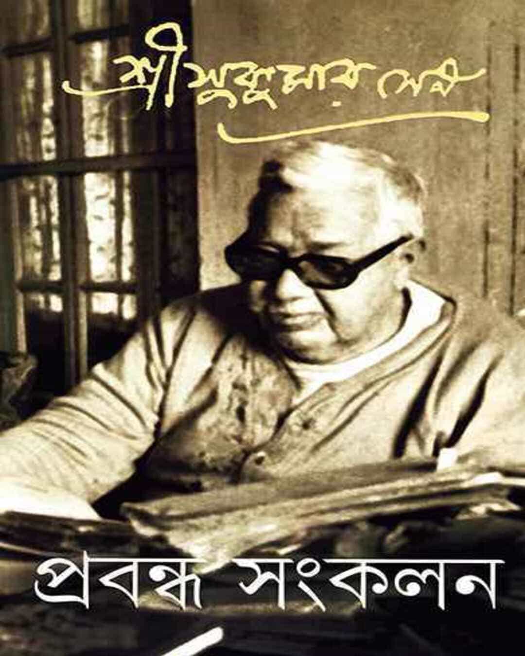 Prabandha Sangkalan 2 by Sukumar Sen - versoz.com