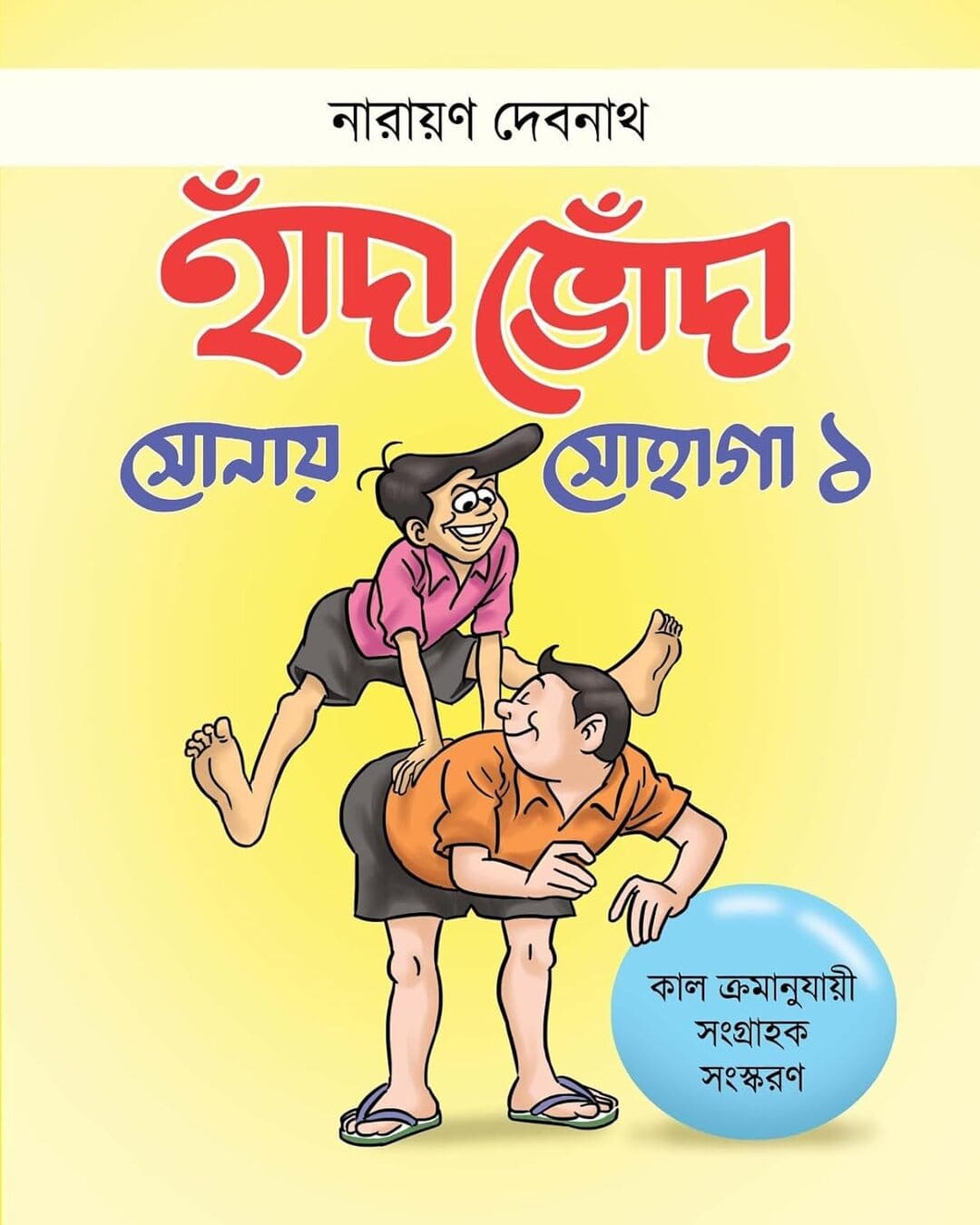 Handa Bhonda Sonay Sohaga 1 by Narayan Debnath [Paperback] - versoz.com