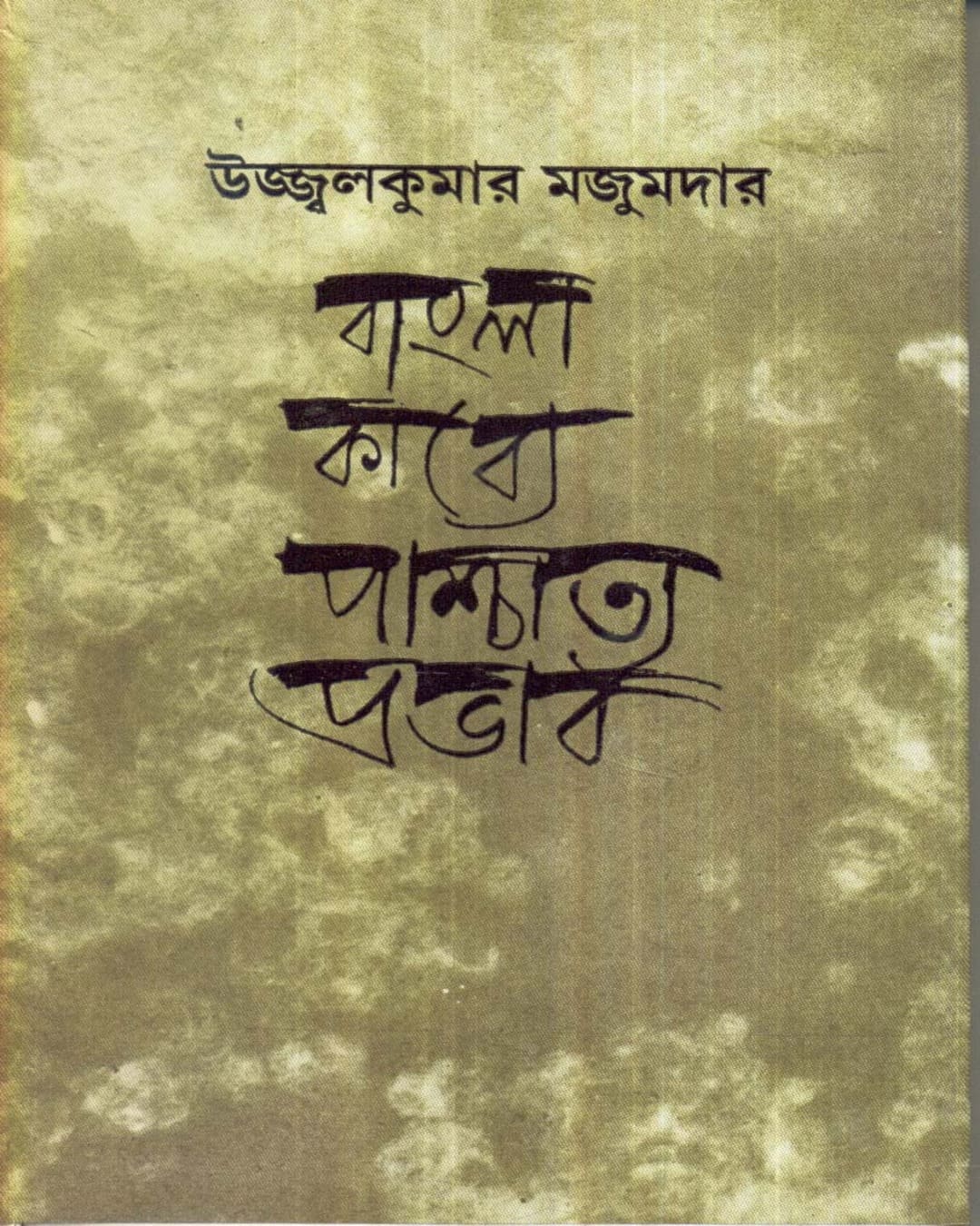 Bangla Kabya Paschatya Prabhab by Ujjal Kumar Majumdar [Hardcover] - versoz.com