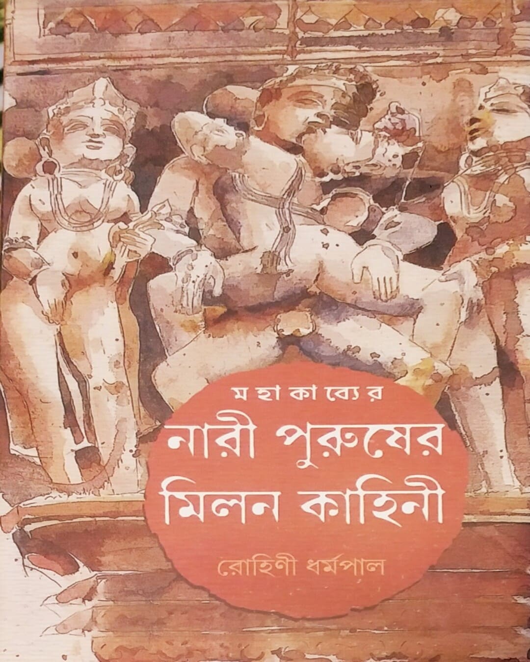 Nari Purusher Milon Kahini by Rohini Dharmapal [Hardcover] - versoz.com