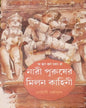 Nari Purusher Milon Kahini by Rohini Dharmapal [Hardcover] - versoz.com