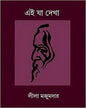 Ei Ja Dekha by Leela Majumdar [Hardcover] - versoz.com