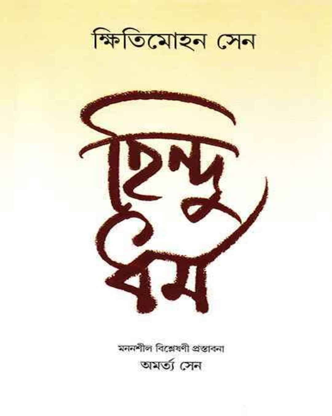 Hindu Dharma by Kshiti Mohan Sen [Hardcover] - versoz.com