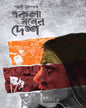 Ekla Moner Desh by Pallabi Sengupta [Hardcover] - versoz.com