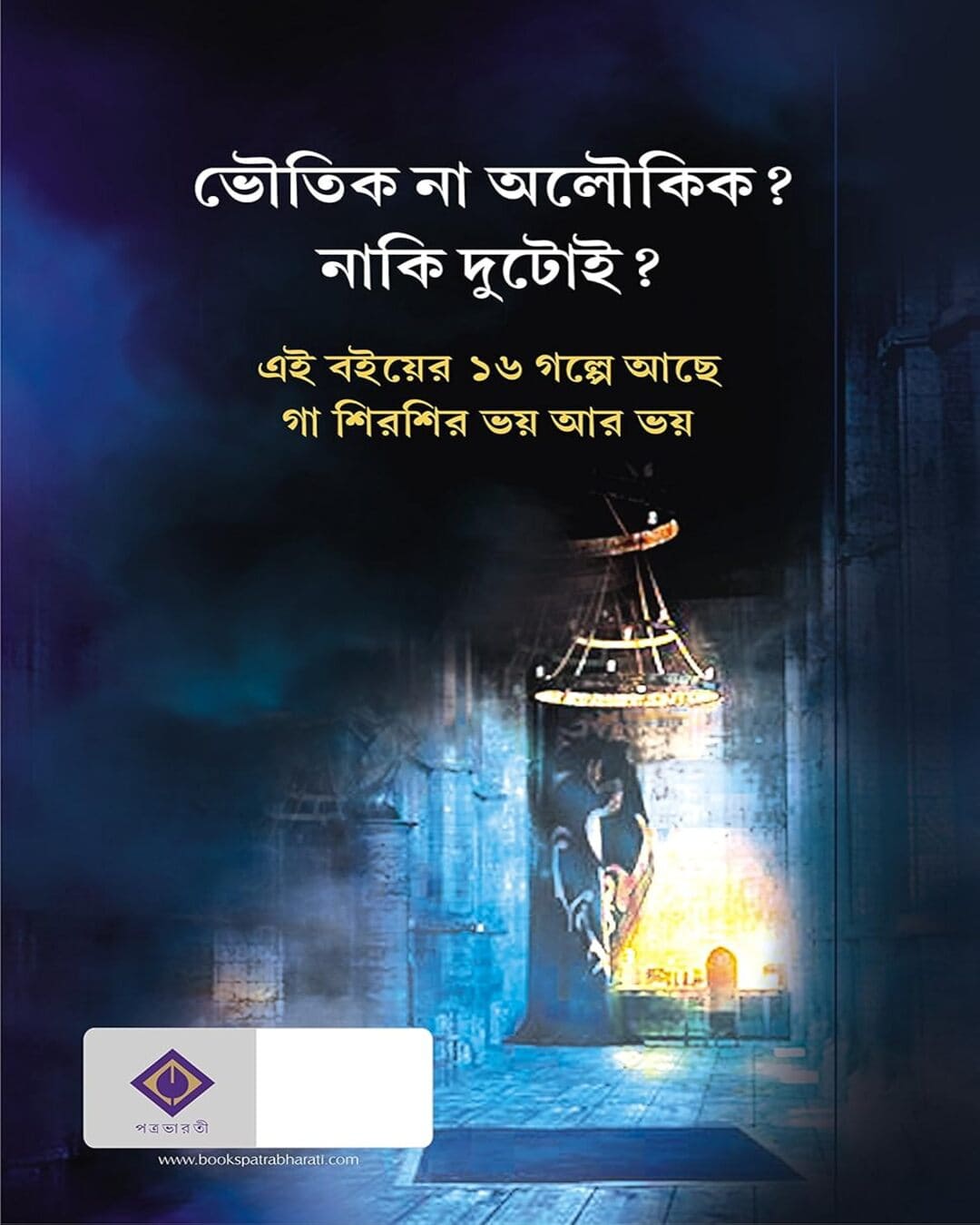 Bhoutik Aloukik by Tridib Kumar Chattopadhyay [Hardcover] - versoz.com