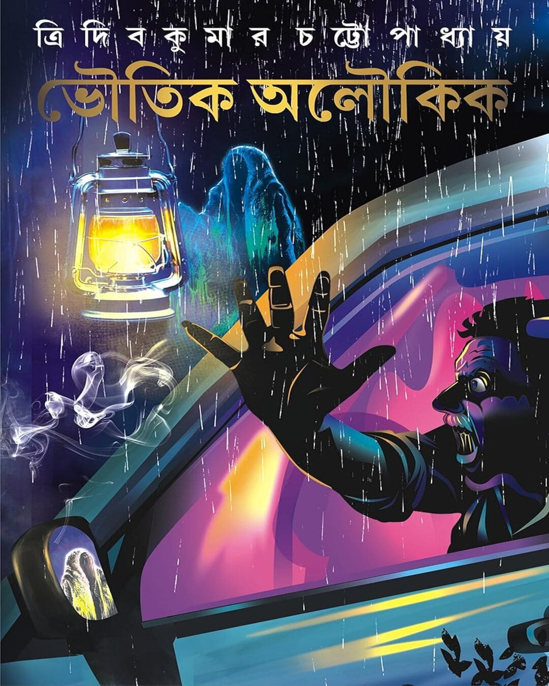 Bhoutik Aloukik by Tridib Kumar Chattopadhyay [Hardcover] - versoz.com
