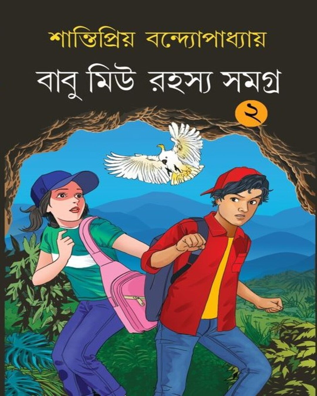 Babu Miu Rohoshyo Somogro 2 by Santipriyo Bandyopadhyay [Hardcover] - versoz.com