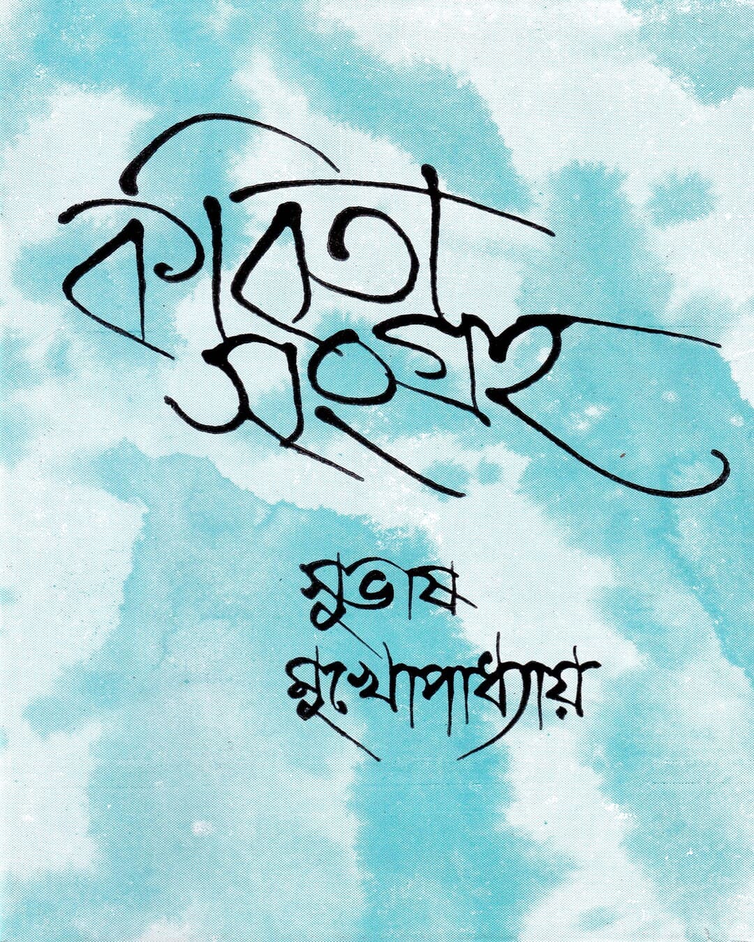Kabitasangraha (Vol 1) by Subhas Mukhopadhyay [Hardcover] - versoz.com