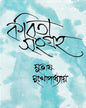 Kabitasangraha (Vol 1) by Subhas Mukhopadhyay [Hardcover] - versoz.com