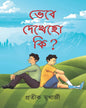Bhebe Dekhecho Ki by Pratik Mukherjee [Hardcover] - versoz.com
