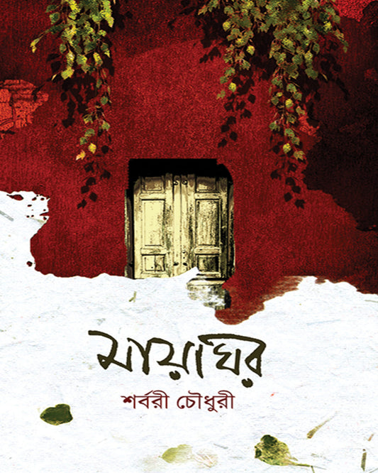 Mayaghor by Sarbaree Choudhury [Hardcover]