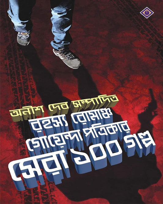 Rahasya Romancho Goyenda Patrikar Sera 100 Galpo Edited by Anish Deb [Hardcover] - versoz.com