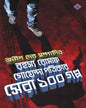 Rahasya Romancho Goyenda Patrikar Sera 100 Galpo Edited by Anish Deb [Hardcover] - versoz.com