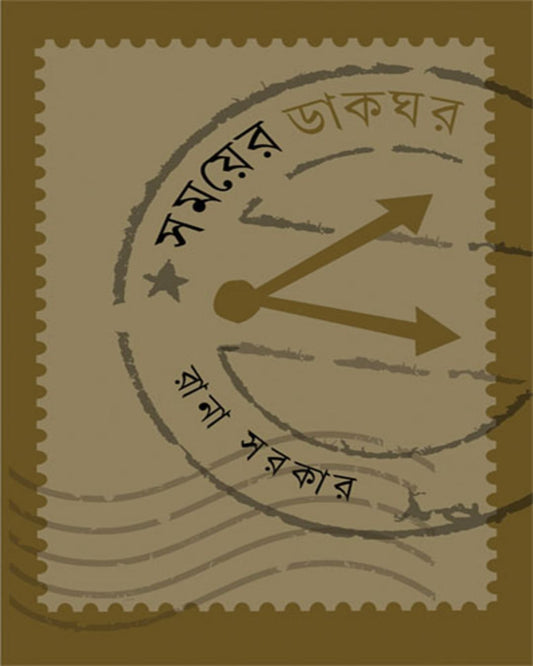 Somoy er Dakghar by Rana Sarkar [Hardcover] - versoz.com