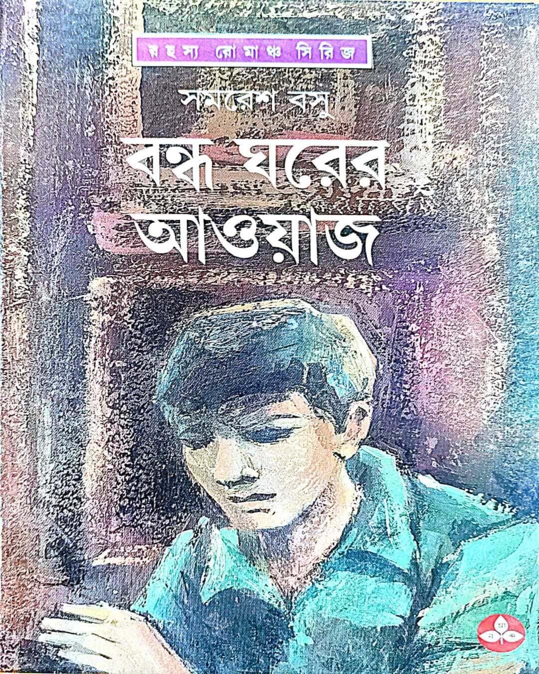 Bandha Gharer Aoyaj by Samaresh Basu [Hardcover] - versoz.com