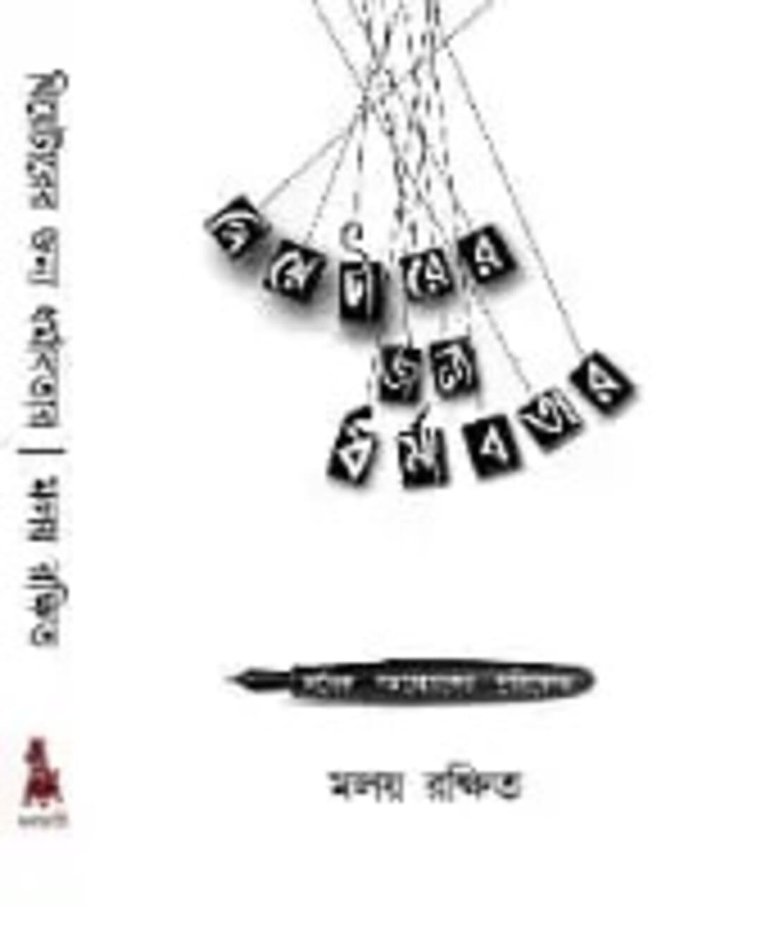 THEATERER JONNO DHARMABOTAR by Maloy Rakshit [Hardcover] - versoz.com