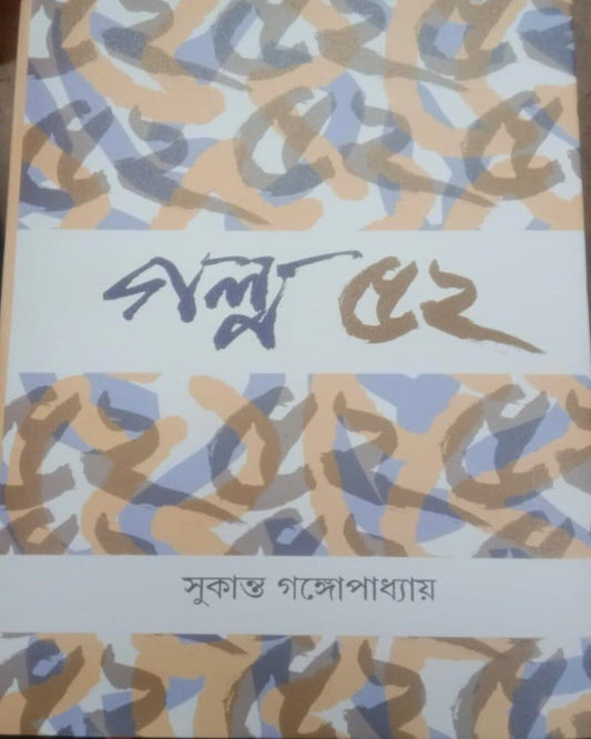 Golpo 52 by Sukanta Gangopadhyay [Hardcover] - versoz.com