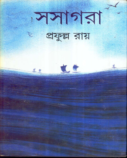 Sasagara by Prafulla Roy [Hardcover] - versoz.com
