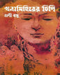 Khana Mihirer Dhipi by Bani Basu [Hardcover] - versoz.com