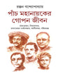 Panch Mahanayaker Gopon Jibon by Ranjan Bandyopadhyay [Hardcover] - versoz.com