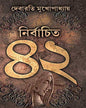 Nirbachito 42 by Debarati Mukhopadhyay [Hardcover] - versoz.com